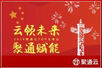 云领未来，聚通赋能｜2018年度