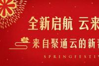全新启航，云来有你 | 元月大事记：来自聚通云的新春祝福        	
